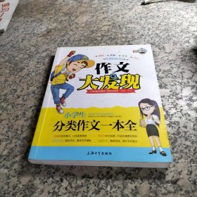 小学生分类作文一本全/作文大发现.