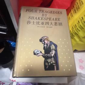 莎士比亚四大悲剧 精装