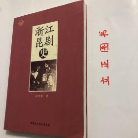 【正版现货，库存未阅，低价出】浙江昆剧史，浙江与昆山毗邻，是昆剧大省，具有独立修史的资格。温州籍学者徐宏图先生编著的《浙江昆剧史》除宏观描述昆剧在浙江流传和发展的总体脉络外，还分为杭嘉湖昆剧、宁波昆剧、绍兴昆剧、金华昆剧、温州昆剧等专章，清晰介绍与论述各支派在浙江各地发展的历史、班社演出状况、艺术特色、作家作品、名伶传记等。虽说是一部区域性的昆剧史，却与昆剧通史互相发明，交相辉映。品相好，保证正版