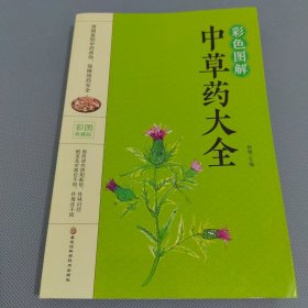 彩色图解中草药大全(彩图典藏版)