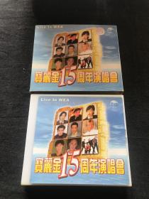 宝丽金15周年演唱会，2CD。