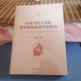 中国当代文学的世界影响效果评估研究:以《白毛女》等十部作品为例