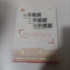 从不敢腐不能腐到不想腐