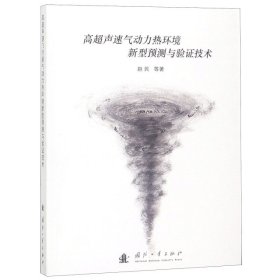 高超声速气动力热环境新型预测与验证技术 