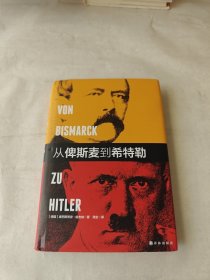从俾斯麦到希特勒