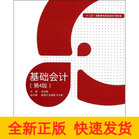 基礎會計(4版)(含實訓教材)/梁步騰/高職教材財經類