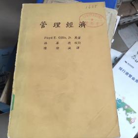管理經(jīng)濟(jì)