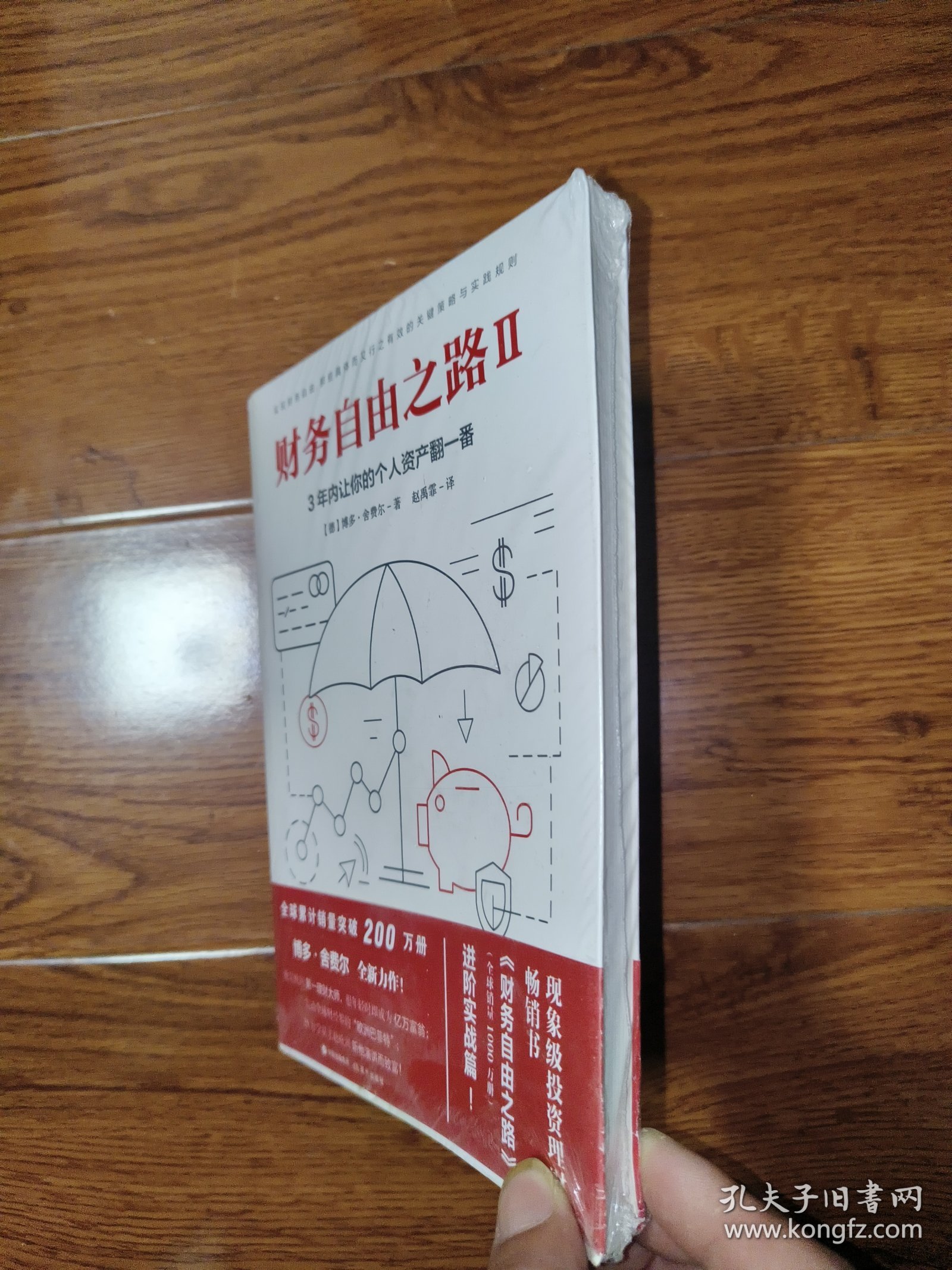财务自由之路2：3年内让你的个人资产翻一番！