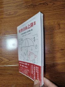 财务自由之路2：3年内让你的个人资产翻一番！