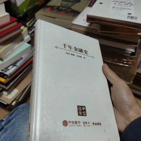 千年金融史：金融如何塑造文明，从5000年前到21