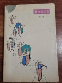 南行记续篇（精装+书衣 1964年1版1印  1000册 ）吴冠中、蒋正鸿等 精美彩色插图