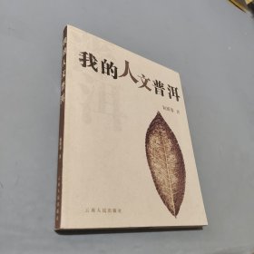我的人文普洱