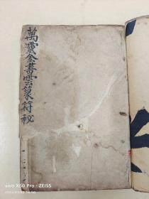 光绪二年道教大宗師【朱勝德】録傳珍稀符書《萬靈金書雲篆符秘》手稿本一册全