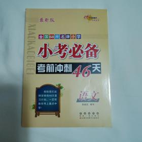 全国68所名牌小学·小考必备考前冲刺46天：语文（新课标版）