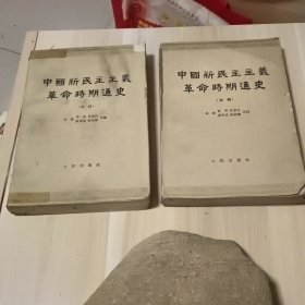 中国新民主主义草命时期通史第一卷第二卷合售