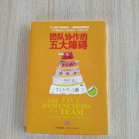 团队协作的五大障碍：The Five Dysfunctions of a Team