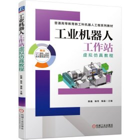 工业机器人工作站虚拟教程陈鑫 桂伟 梅磊9787111656500机械工业出版社