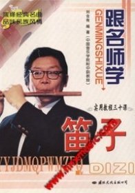 跟名师学笛子刘含有9787801731739