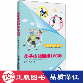 亲子体能训练100例/名师讲堂码书码课系列