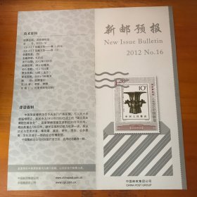 新邮预报2012-16国家博物馆