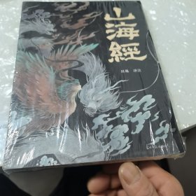 山海经，没开封全新