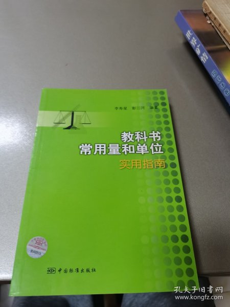 教科书常用量和单位实用指南