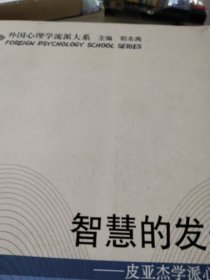 智慧的发生：皮亚杰学派心理学