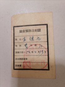 52年鼠疫预防注射证