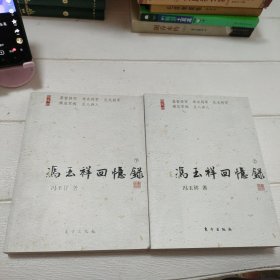 冯玉祥回忆录（上下）【品看图】