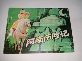 连环画=====《阿南历险记》！