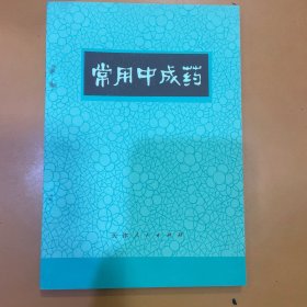 常用中成药