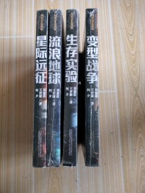 科幻三巨头作品，变型战争，星际远征，流浪地球，生仔实验，共四册