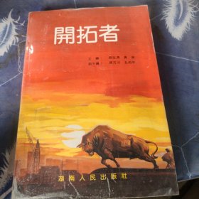開(kāi)拓者