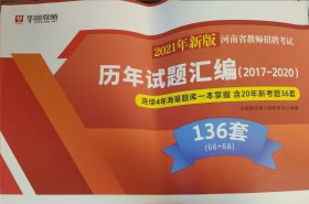 河南省教师招聘考试历年试题汇编（2017-2020）