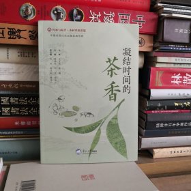 凝结时间的茶香