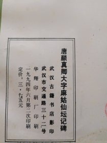 唐颜真卿大字麻姑仙坛记碑