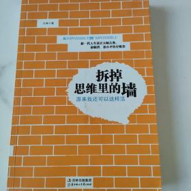 拆掉思维里的墙：原来我还可以这样活