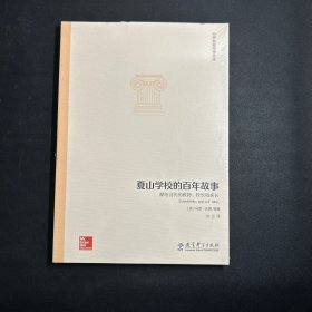 世界教育思想文库·夏山学校的百年故事：献给当代的教师、校长和家长   全新未拆封！