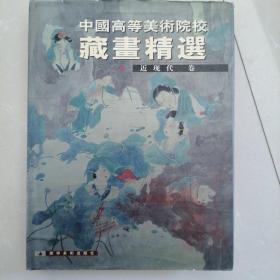 中国高等美术院校藏画精选（近现代卷）