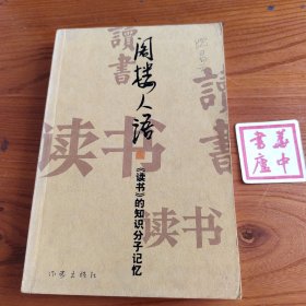 阁楼人语：《读书》的知识分子记忆
