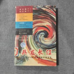 兵发长江:来自98抗洪前线的军事报告