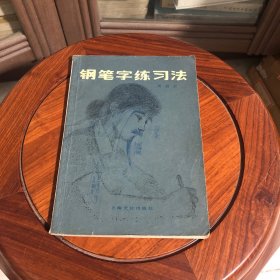 钢笔字练习法