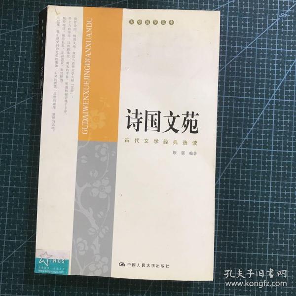 诗国文苑：古代文学经典选读