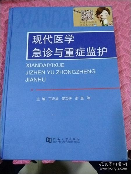 现代医学急诊与重症监护