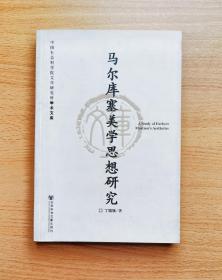 马尔库塞美学思想研究：丛书名：中国社会科学院文学研究所学术文库