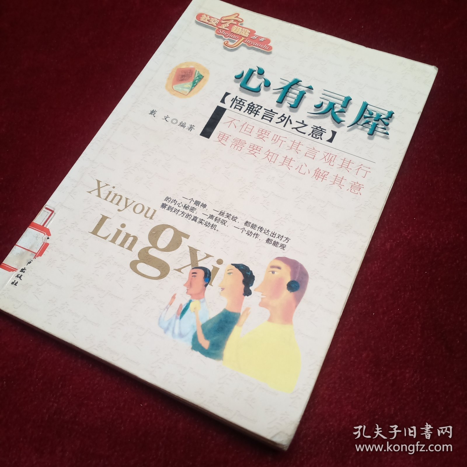 心有灵犀--悟解言外之意