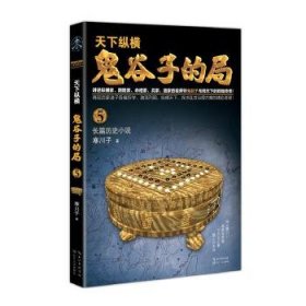 鬼谷子的局.卷五（“智慧的游戏”系列作品）