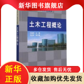 土木工程概論 劉伯權(quán) 9787030254276 中國科技出版?zhèn)髅焦煞萦邢薰? onerror=