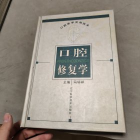 口腔修复学——口腔医学实用技术