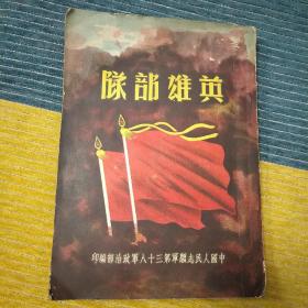 三十八军史：英雄部队  38军政治部  有几页有水浸痕见图  有黄斑